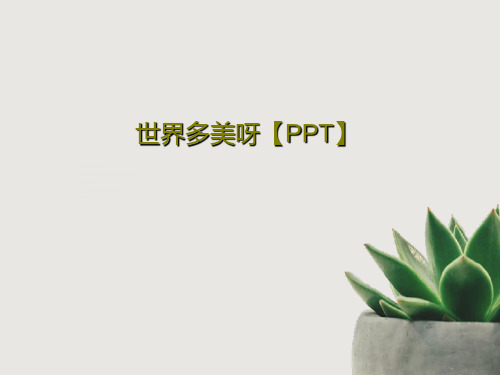 世界多美呀【PPT】共16页文档