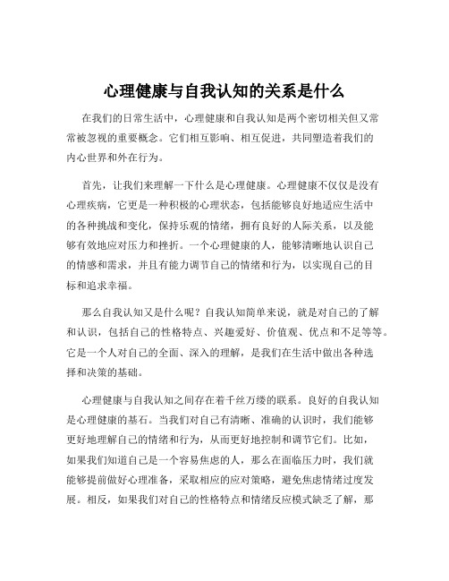 心理健康与自我认知的关系是什么