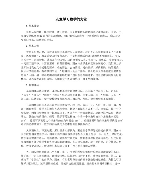 儿童学习数学的方法