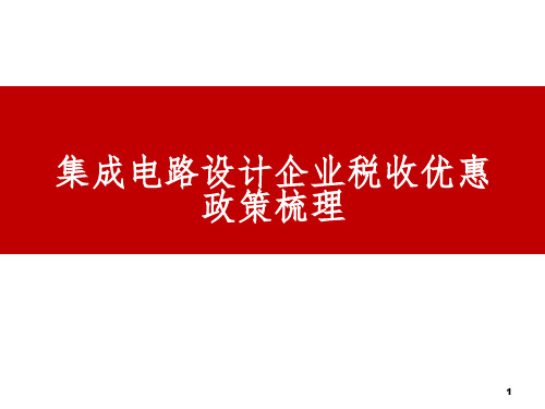 集成电路设计企业税收优惠政策梳理