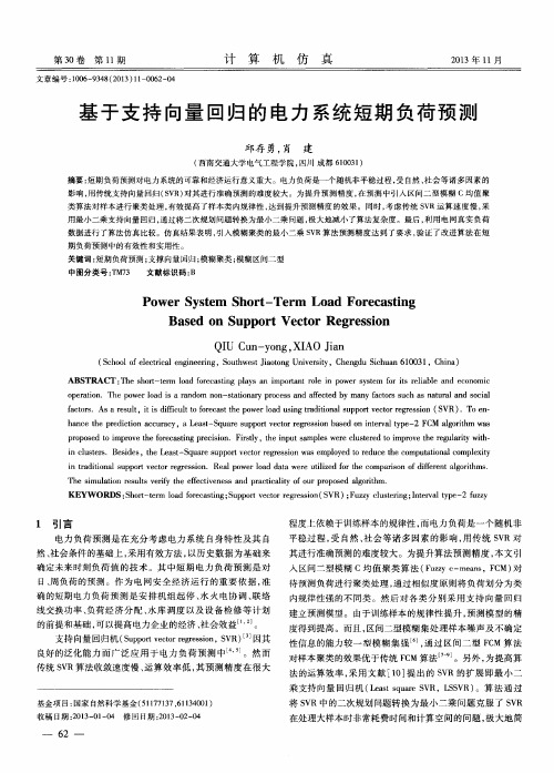 基于支持向量回归的电力系统短期负荷预测