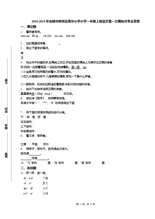 2018-2019年安顺市西秀区南华小学小学一年级上册语文第一次模拟月考含答案