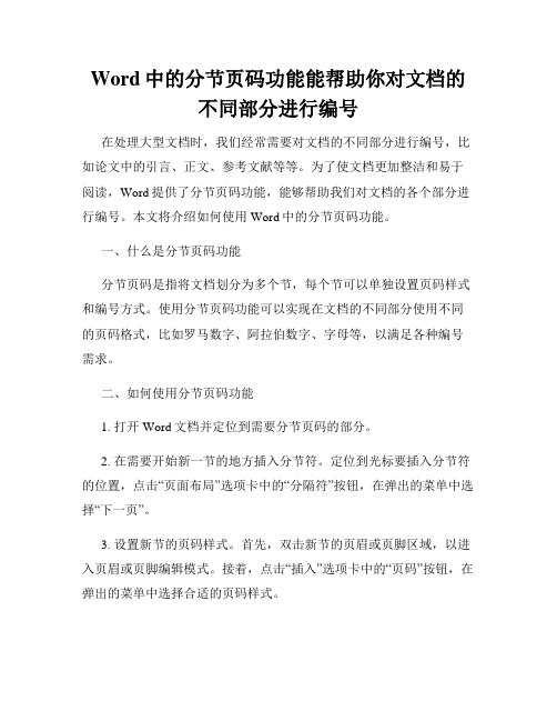 Word中的分节页码功能能帮助你对文档的不同部分进行编号