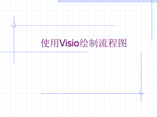 使用Visio绘制流程图说明