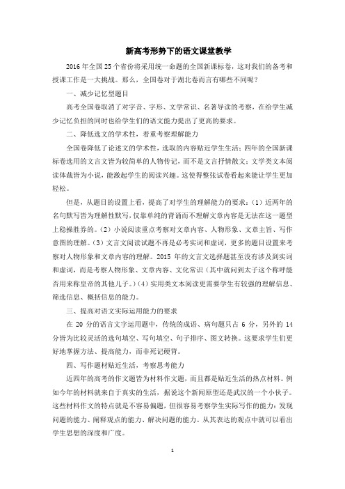新高考形势下的语文课堂教学