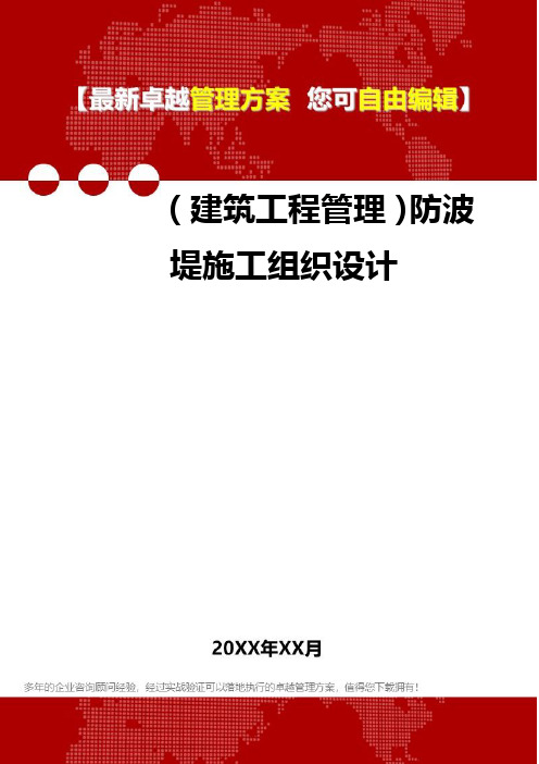 2020年(建筑工程管理)防波堤施工组织设计