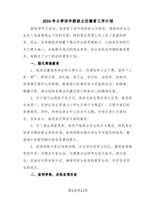 2024年小学四年级班主任德育工作计划(6篇)