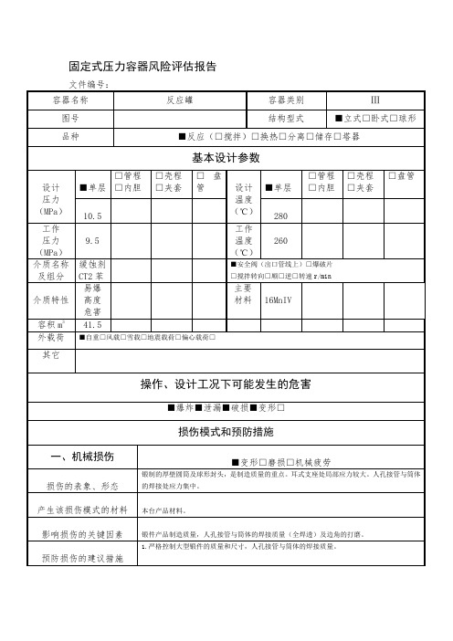 压力容器类风险评估报告