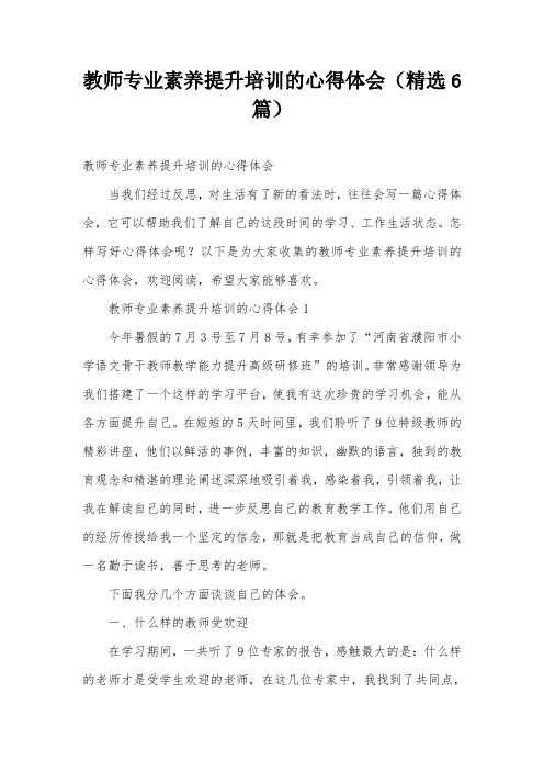 教师专业素养提升培训的心得体会(精选6篇)