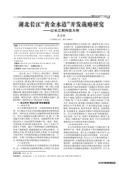 湖北长江“黄金水道”开发战略研究——以长江荆州段为例