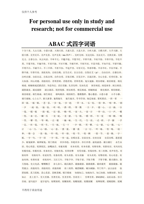 ABAC式四字词语