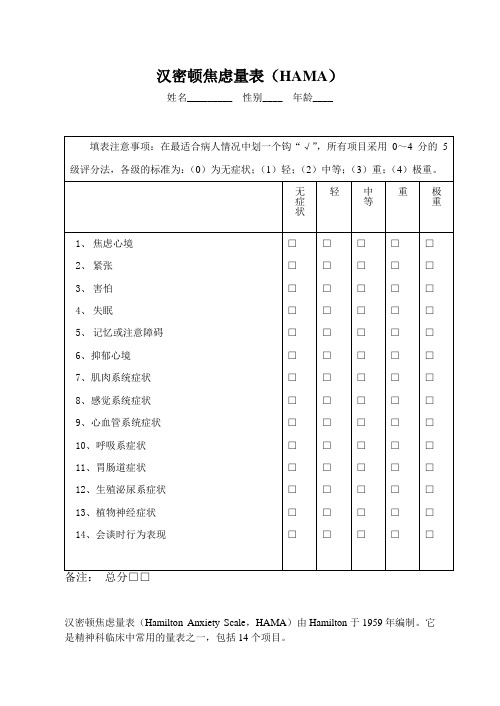 汉密顿焦虑量表(HAMA)