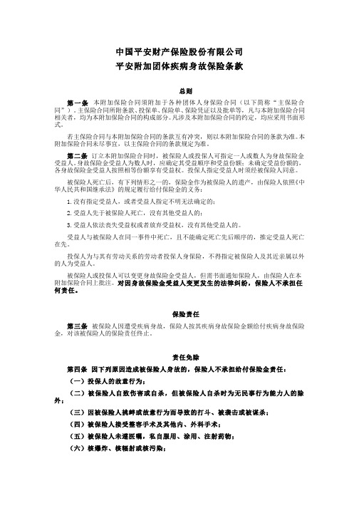 平安附加团体疾病身故保险条款