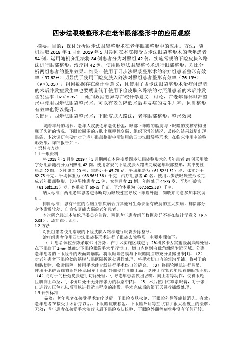 四步法眼袋整形术在老年眼部整形中的应用观察