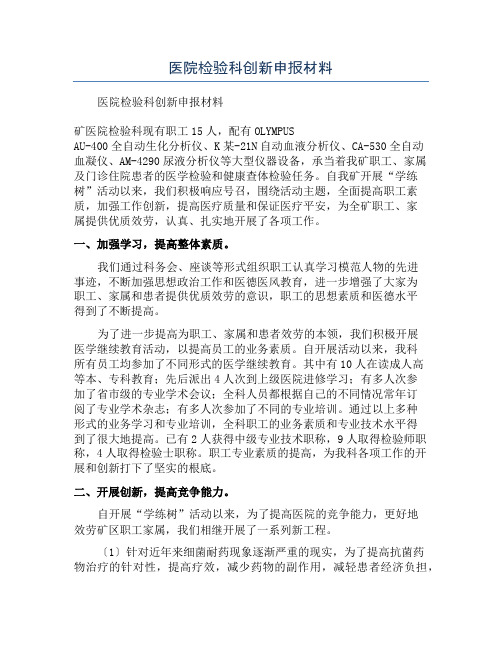 医院检验科创新申报材料