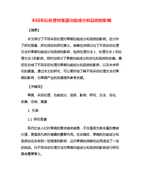 不同采后处理对果蔬功能成分和品质的影响