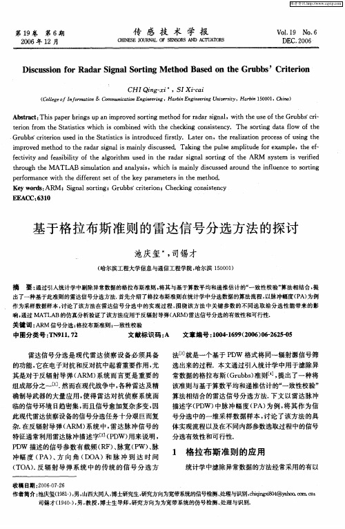 基于格拉布斯准则的雷达信号分选方法的探讨