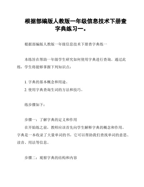 根据部编版人教版一年级信息技术下册查字典练习一。