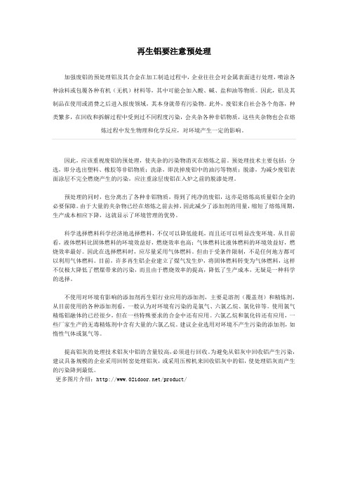 再生铝要注意预处理