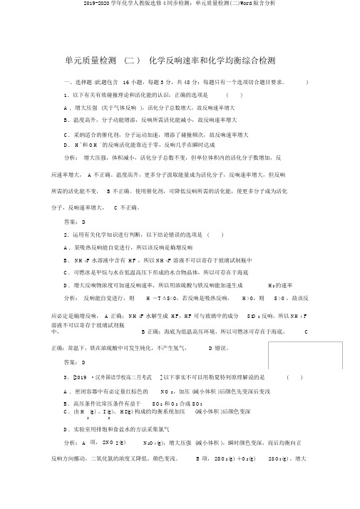 2019-2020学年化学人教版选修4同步检测：单元质量检测(二)Word版含解析