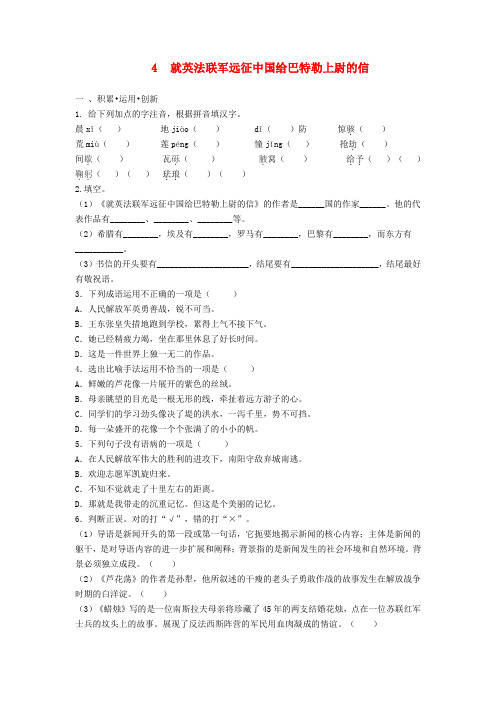 八年级语文上册《就英法联军远征中国给巴特勒上尉的信》强化精练 人教新课标版