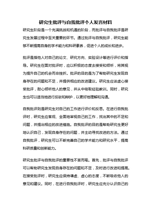 研究生批评与自我批评个人发言材料