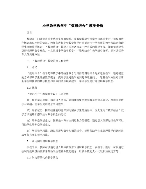 小学数学教学中“数形结合”教学分析