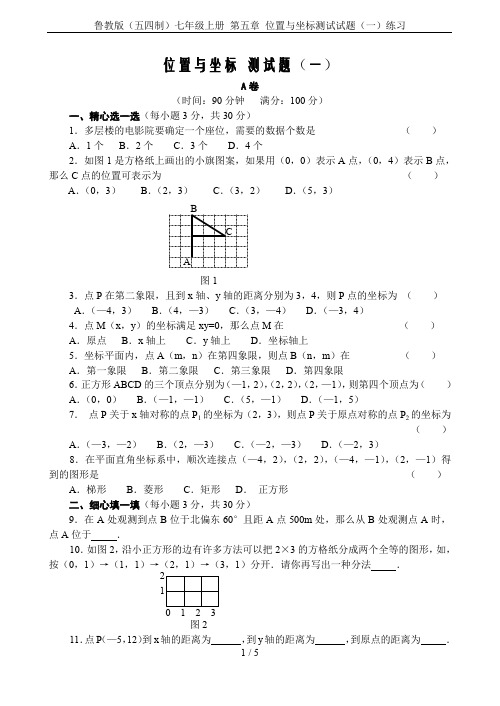 鲁教版(五四制)七年级上册 第五章 位置与坐标测试试题(一)练习