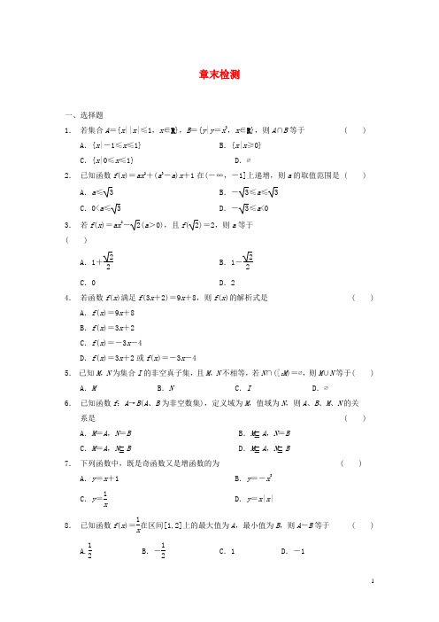 【步步高】高中数学 第一章 章末检测配套试题 新人教A版必修1