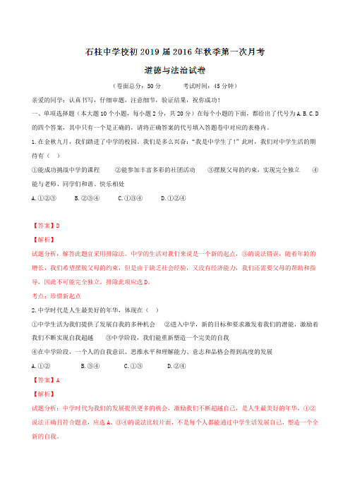 重庆市石柱中学2016-2017学年七年级上学期第一次月考道德与法治试题解析(解析版)