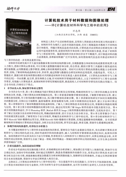 计算机技术用于材料数据和图像处理——评《计算机在材料科学与工程中的应用》