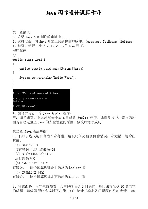 Java程序设计课程作业