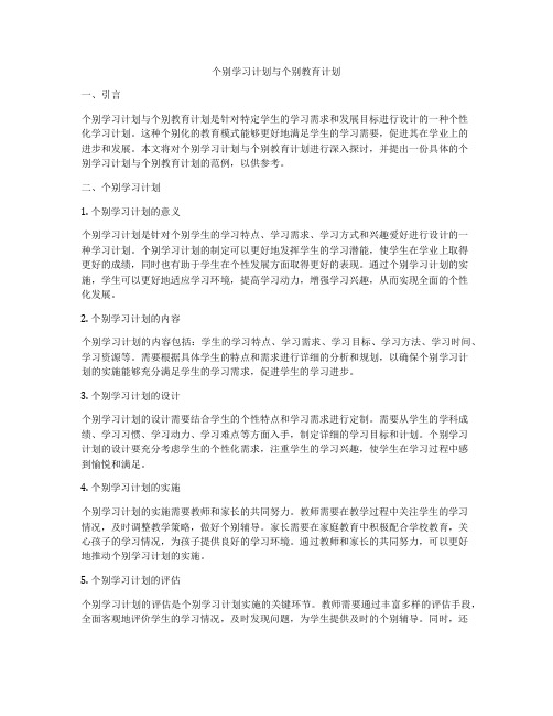 个别学习计划与个别教育计划