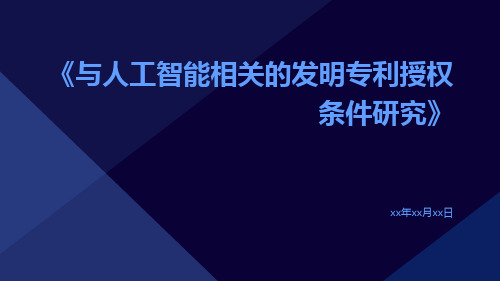 与人工智能相关的发明专利授权条件研究