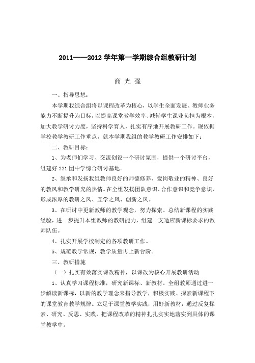 2011-2012学年综合组第一学期 教研计划