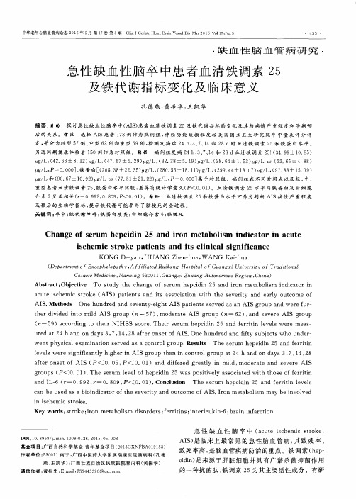 急性缺血性脑卒中患者血清铁调素25及铁代谢指标变化及临床意义