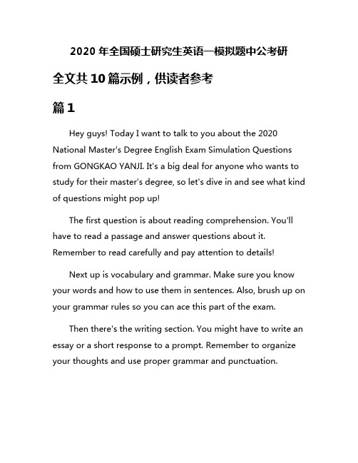 2020年全国硕士研究生英语一模拟题中公考研