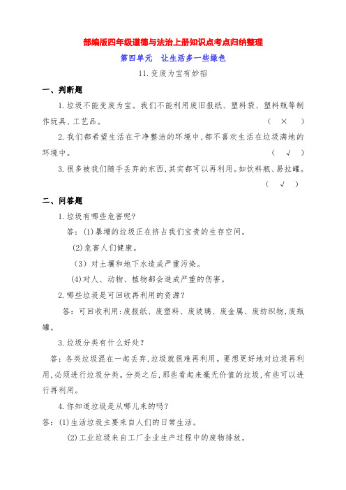 新部编版四年级道德与法治上册11.《变废为宝有妙招》知识点考点归纳整理