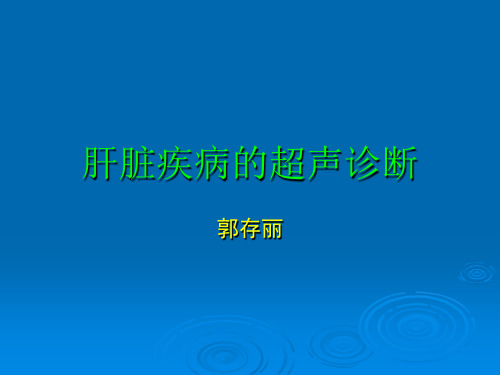 肝脏疾病的超声诊断