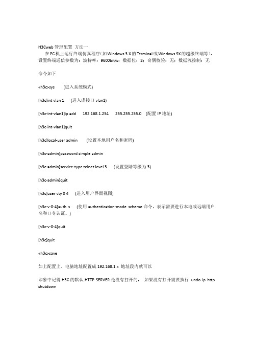 H3C交换机设置web管理