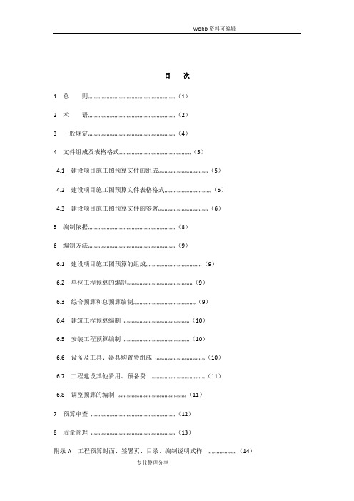 CECAGC5_2010建设项目施工图预算编审规程完整