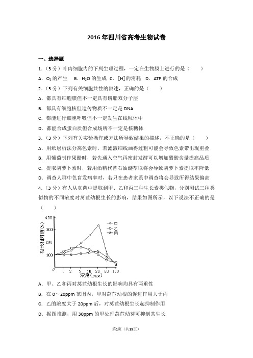 2016年四川省高考生物试卷【高考试卷】