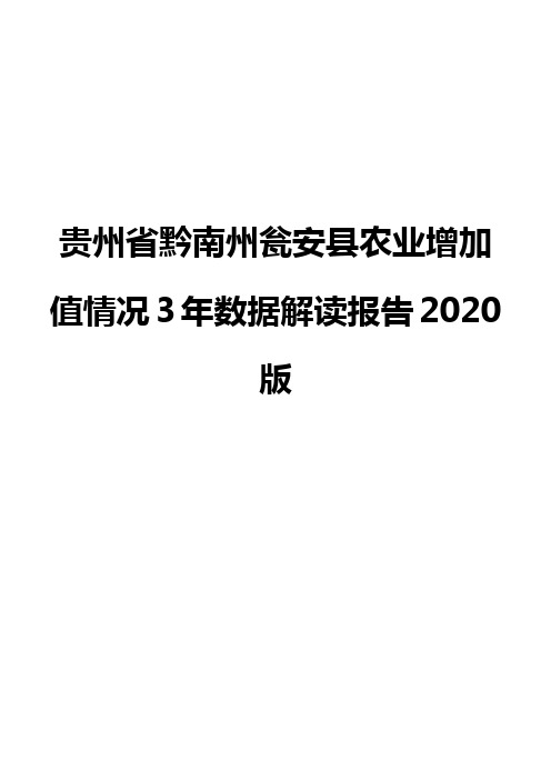 贵州省黔南州瓮安县农业增加值情况3年数据解读报告2020版