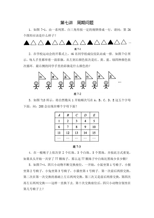 三年级数学思维训练导引(奥数)第07讲  周期问题