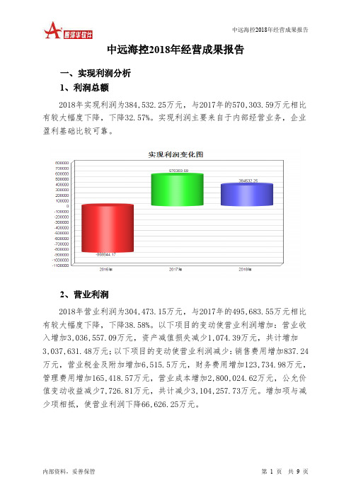 中远海控2018年经营成果报告-智泽华