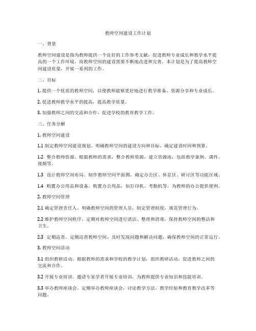 教师空间建设工作计划