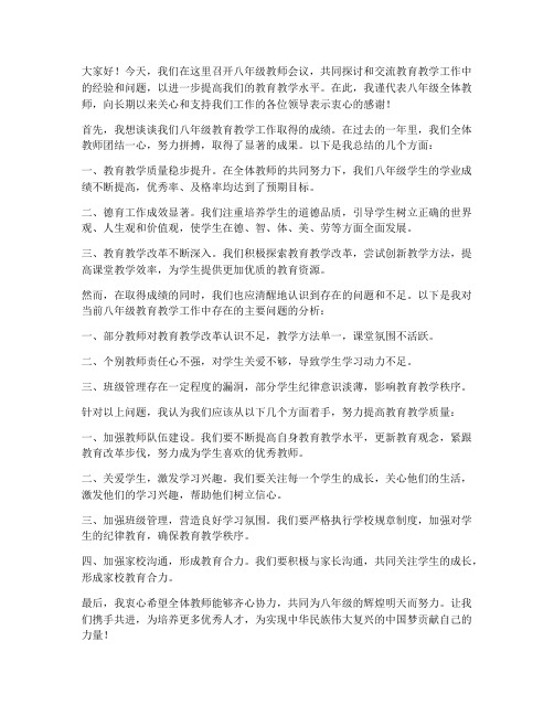 学校八年级教师会议发言稿