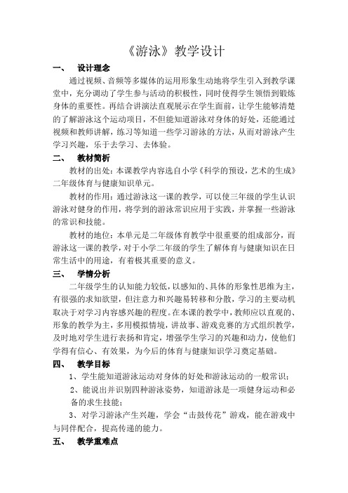 新人教版三至四年级体育下册《体育运动技能 游泳(供选用)  4.蛙泳完整动作》公开课教案_3