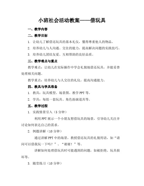 小班社会活动教案——借玩具