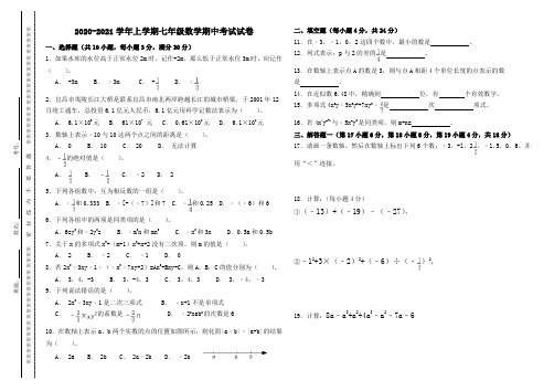 2020-2021学年上学期七年级数学期中考试试卷